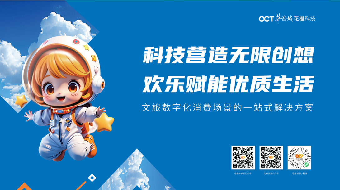 花橙科技智慧文旅解决方案